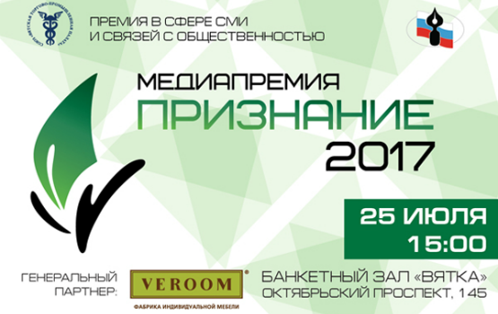 25 июля в Кирове пройдет традиционная медиапремия «Признание 2017»