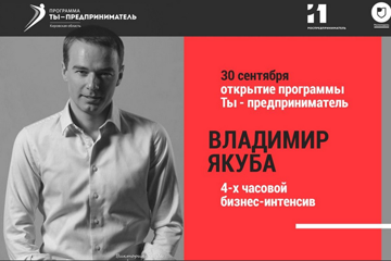 Владимир Якуба с бесплатными тренингами на открытии программы «ТЫ – предприниматель» 