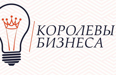 В Кирове стартовал проект «Королевы бизнеса»