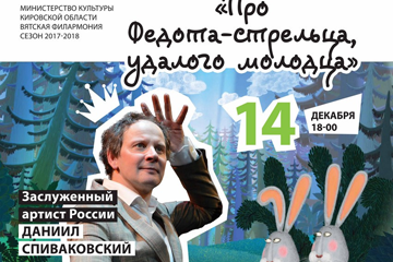В Кирове пройдет музыкально-литературная композиция по пьесе Л. Филатова  «Про Федота-стрельца, удалого молодца»
