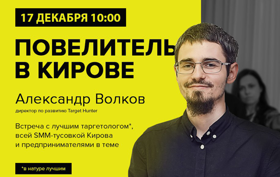 В Кирове выступит Александр Волков - ТОП специалист по таргетированной рекламе