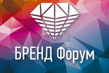 Приглашаем вас на «БРЕНД Форум» -  Пятый межрегиональный форум по личному брендингу