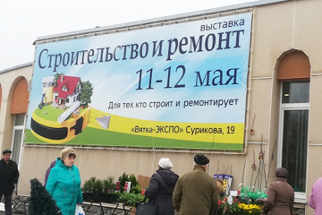 Специализированная выставка «Строительство и ремонт»