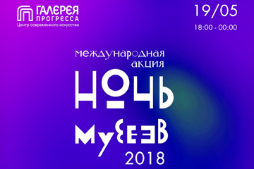 Международная акция «Ночь музеев»