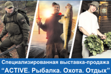 Выставка-продажа «Active. Рыбалка. Охота. Отдых»