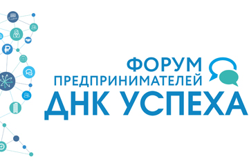 Форум предпринимателей «ДНК УСПЕХА»