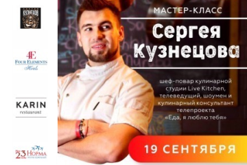 19 сентября - кулинарный мастер-класс с Сергеем Кузнецовым