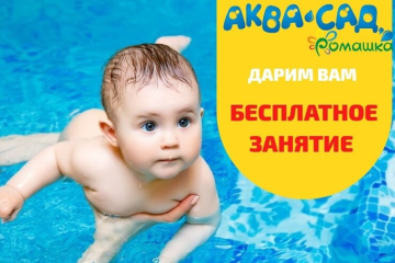 «Аква сад Ромашка» дарит малышам бесплатное занятие!