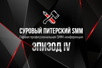 Первая профессиональная SMM-конференция «Суровый Питерский SMM»