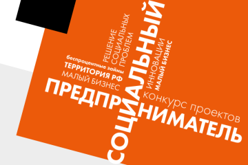 Начался прием заявок на ежегодный конкурс проектов «Социальный предприниматель»
