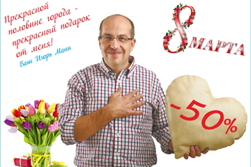 Подарок для всех кировчанок от Игоря Манна! Скидка 50% на семинар