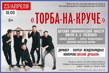 Вятский симфонический оркестр им. В.А. Раевского и группа «Торба на круче» в Филармонии