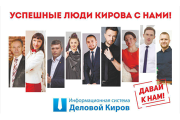 Информационная система «Деловой Киров»