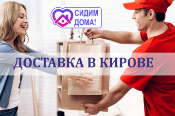 Кировские компании, которые занимаются доставкой!