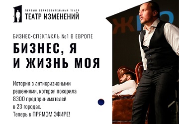 Бизнес-спектакль №1 в Европе - теперь в прямом эфире!