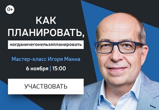 Мастер-класс от Игоря Манна «Как планировать, когда ничего нельзя планировать»