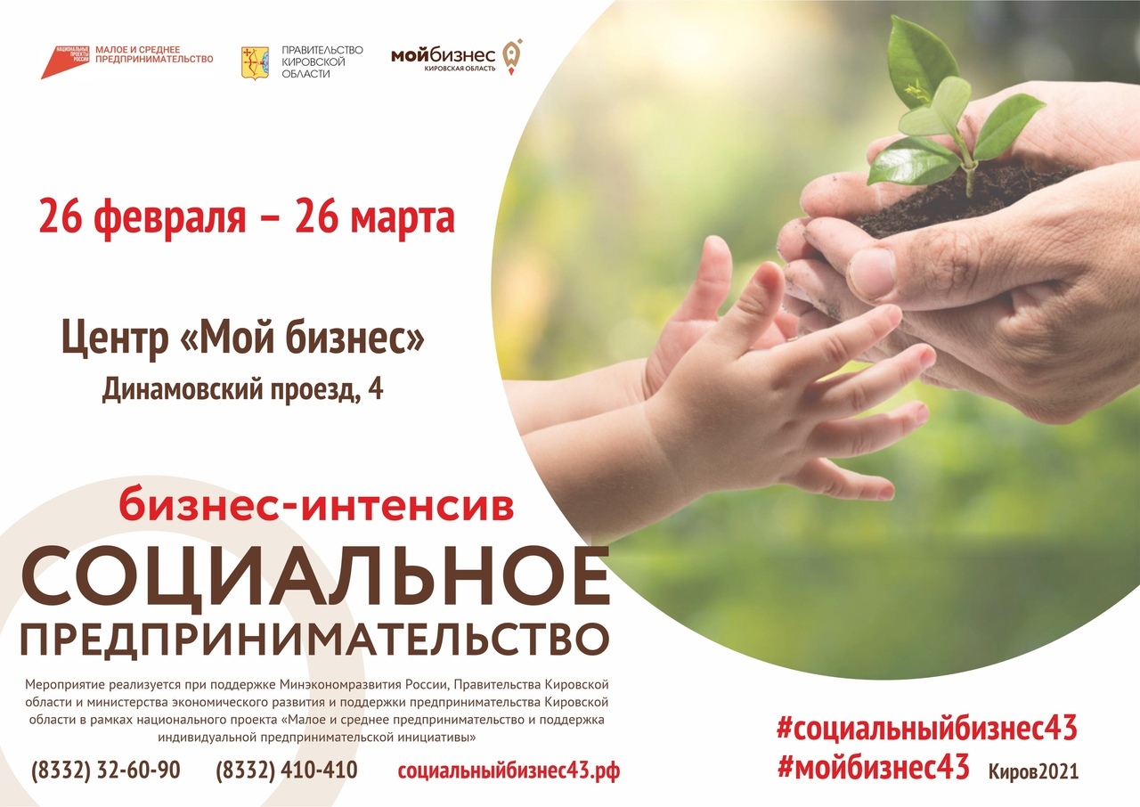 Бизнес-интенсив по социальному предпринимательству стартует в Кирове!