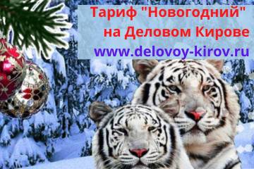 Тариф «НОВОГОДНИЙ» на Деловом Кирове!
