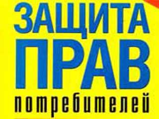 10 лет на защите прав потребителей