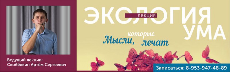 Лекция А.Скобёлкина &laquo;Экология ума. Мысли, которые лечат&raquo;
