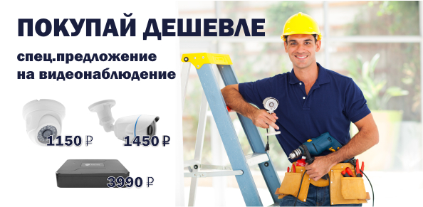 Покупай дешевле! Спеццены на видеонаблюдение в &laquo;К-Сервис&raquo;!