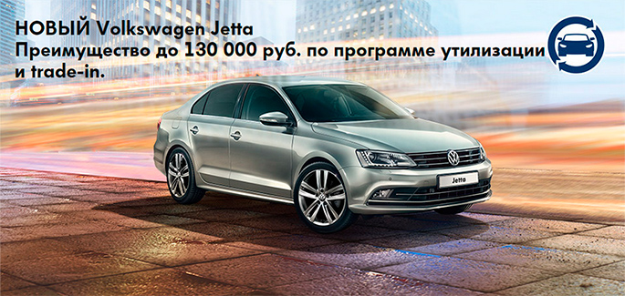 Специальное предложение на Volkswagen Jetta Специальное предложение на Volkswagen Jetta