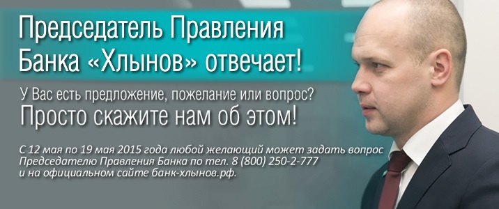 Председатель Правления Банка «Хлынов» отвечает! Председатель Правления Банка «Хлынов» отвечает!