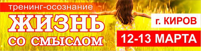 12 и 13 марта в Кирове состоится уникальный двухдневный тренинг обретения Себя