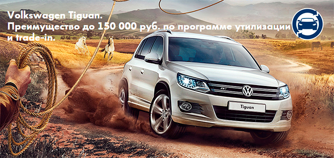 Специальное предложение на Tiguan