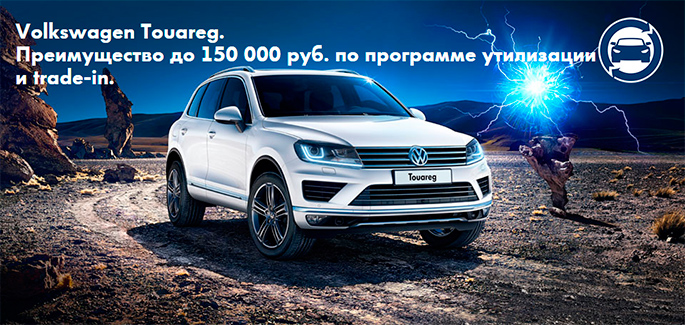 Специальное предложение на Touareg