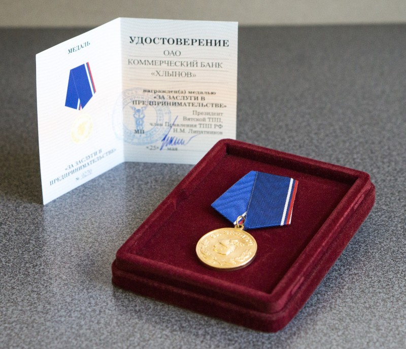 ОАО КБ &laquo;Хлынов&raquo; награжден за заслуги в предпринимательстве