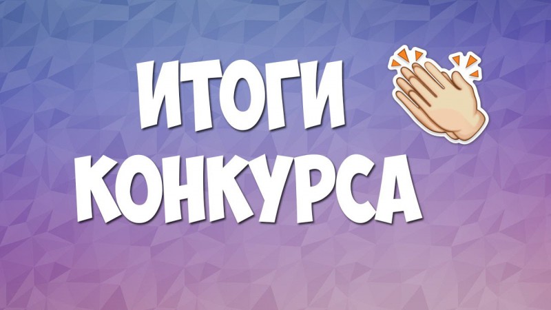 Итоги конкурса